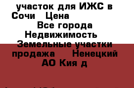 участок для ИЖС в Сочи › Цена ­ 5 000 000 - Все города Недвижимость » Земельные участки продажа   . Ненецкий АО,Кия д.